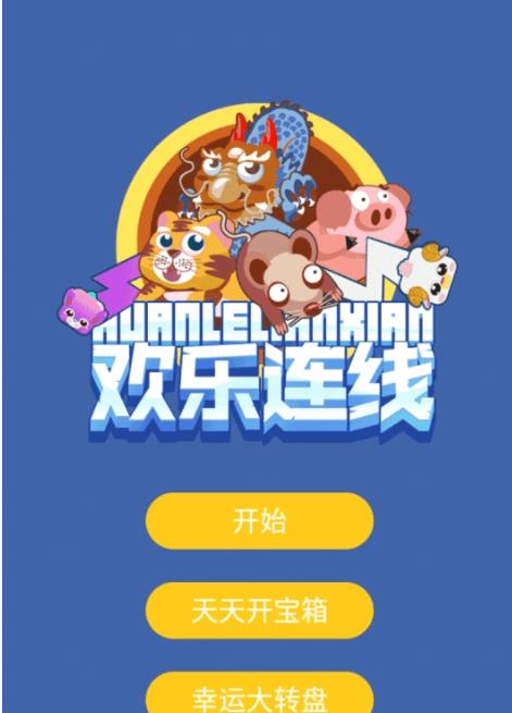 欢乐连线红包版游戏截图