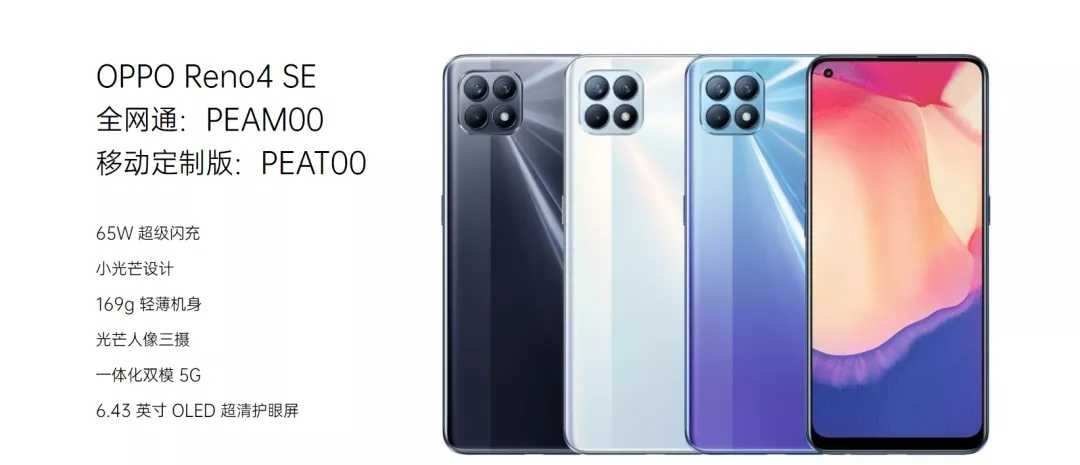 OPPOReno4SE正式发布:2499元起售，超薄机身+超级闪充