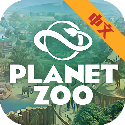 动物园之星游戏下载手机版中文