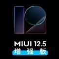 miui12.5增強版