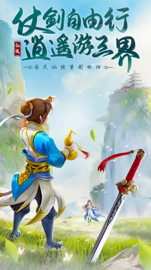 仗剑逍遥蜀山仙途游戏截图