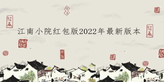 江南小院红包版2022年最新版本