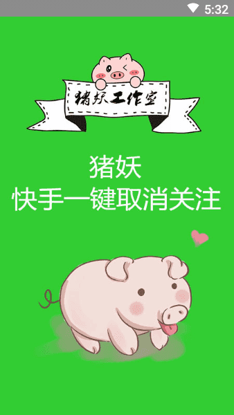 猪妖涨粉app