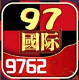 97国际游戏app官网版97622