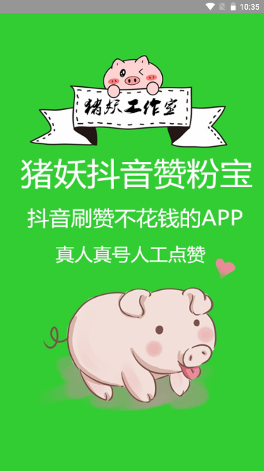 猪妖涨粉app