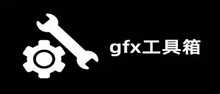 gfx工具箱最新版本2023