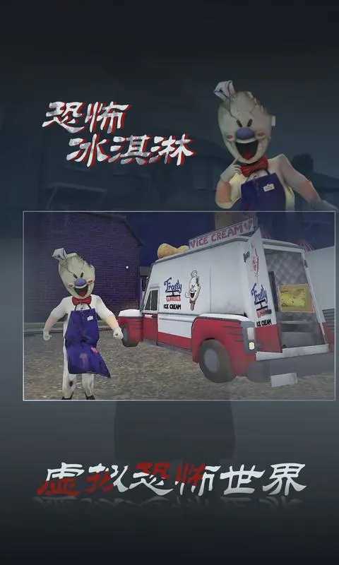 恐怖冰淇淋3中文版无广告截图