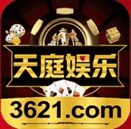 天庭娱乐3621平台官网入口