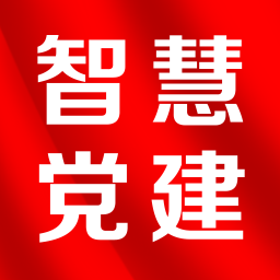 南京智慧党建平台
