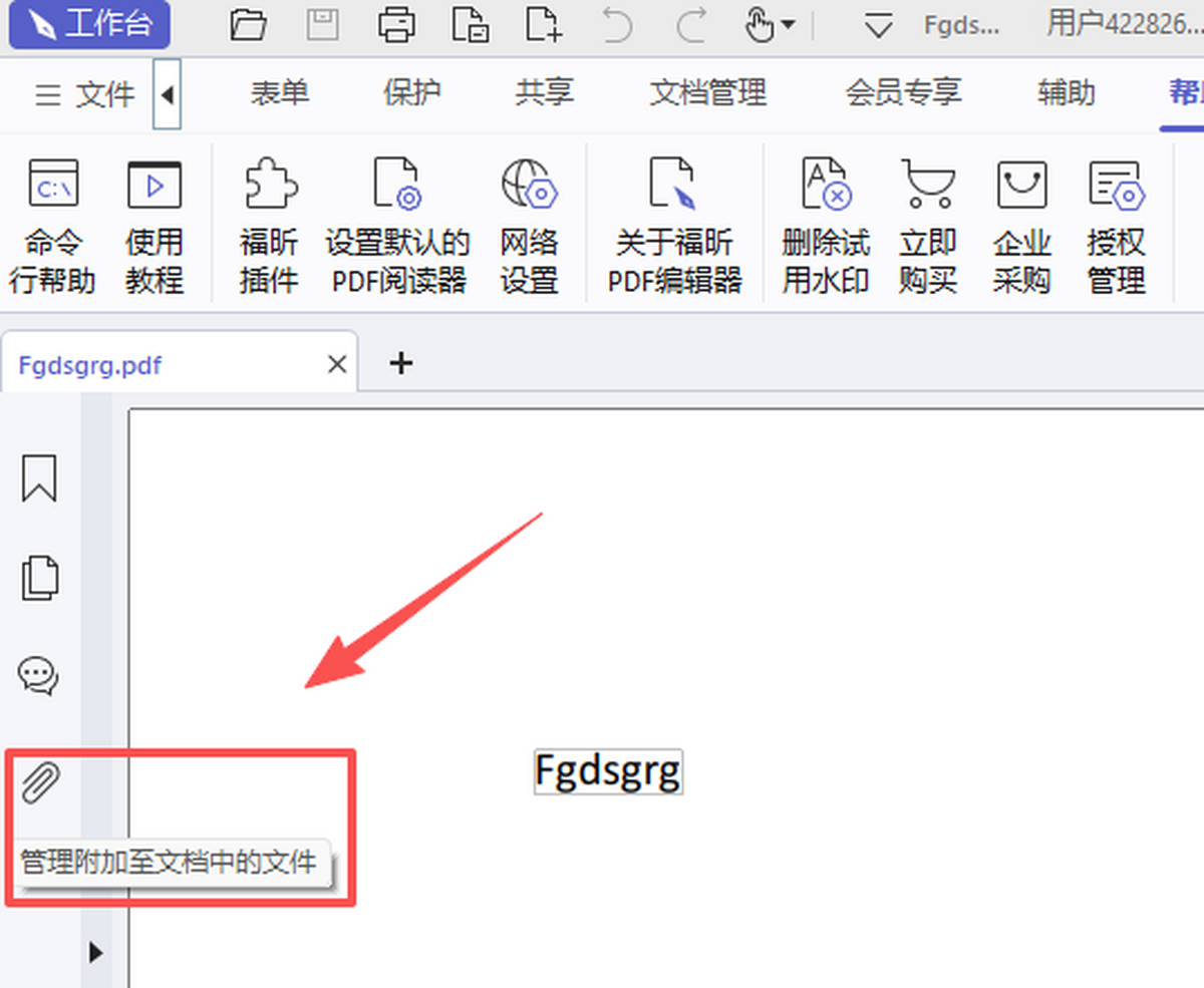 福昕PDF编辑器个人版