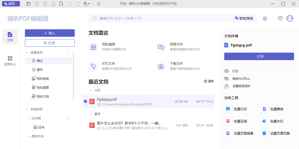 福昕PDF编辑器个人版