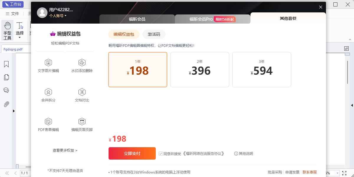 福昕PDF编辑器个人版