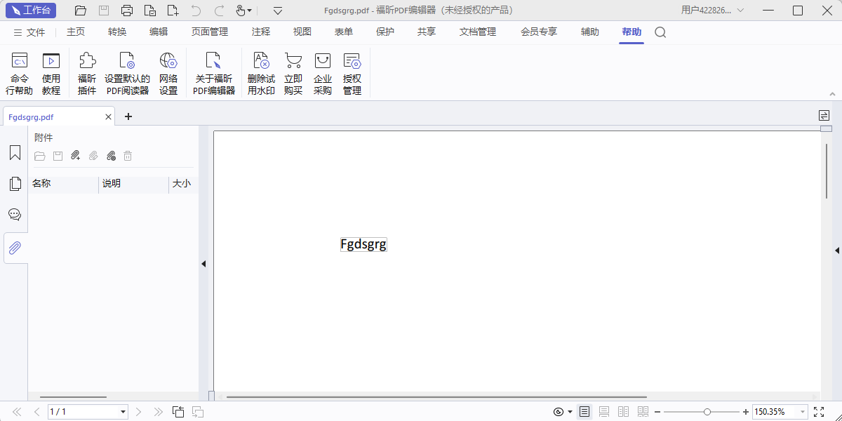 福昕PDF编辑器个人版