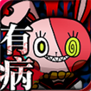 我满怀恶意的有病解谜游戏手机版