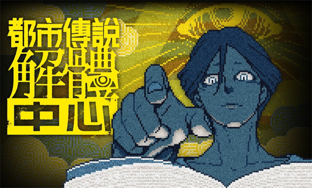 都市传说解体中心手机版