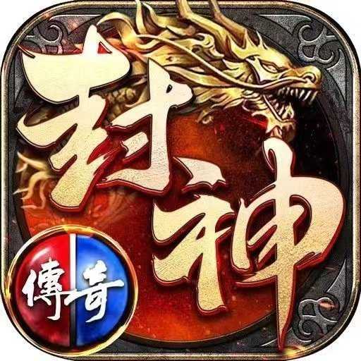 封神传奇手机版