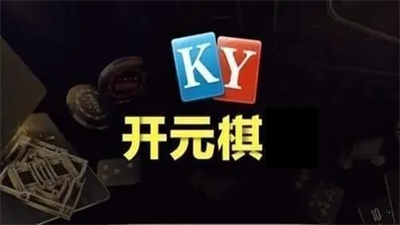 ky88开元琪牌