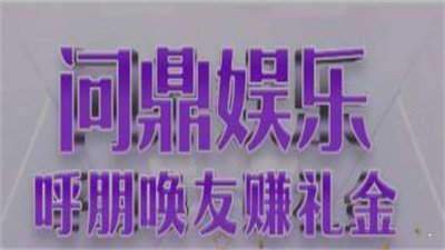 问鼎娱乐官网版