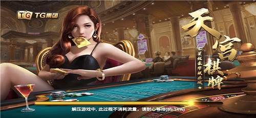 天宫棋牌一天送6元救济金