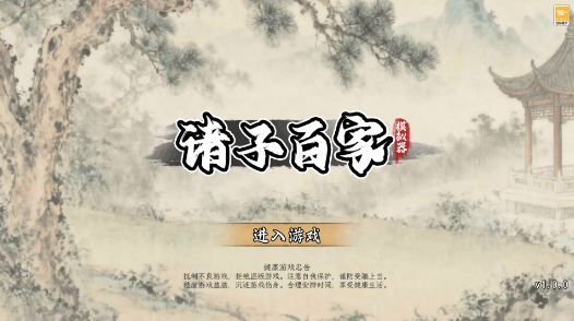 诸子百家模拟器MOD菜单