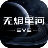 EVE星战前夜无烬星河外服