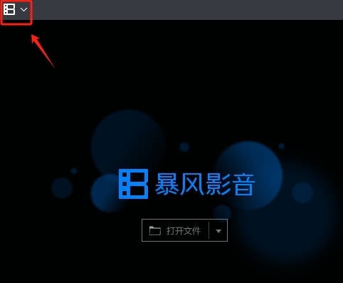 暴风影音