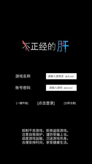 不正经的骗肝游戏