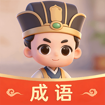 成语乐乐透
