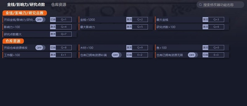 纪元1800十一项修改器
