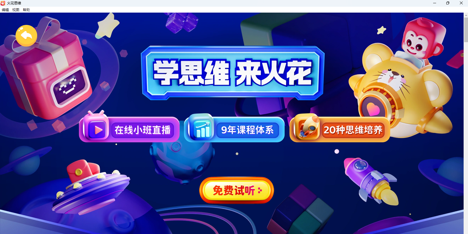 火花思维学生端