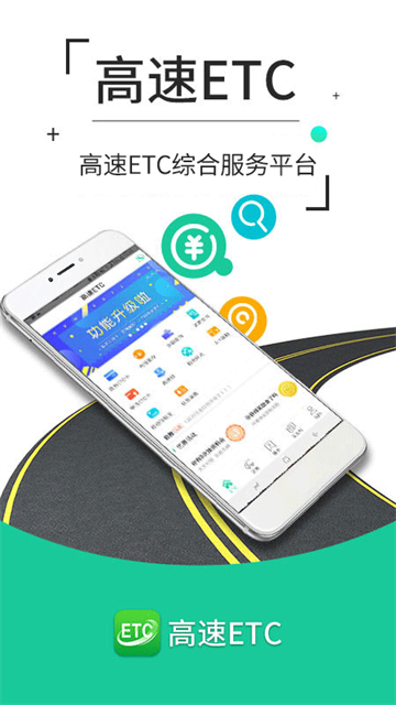 高速ETC交费app
