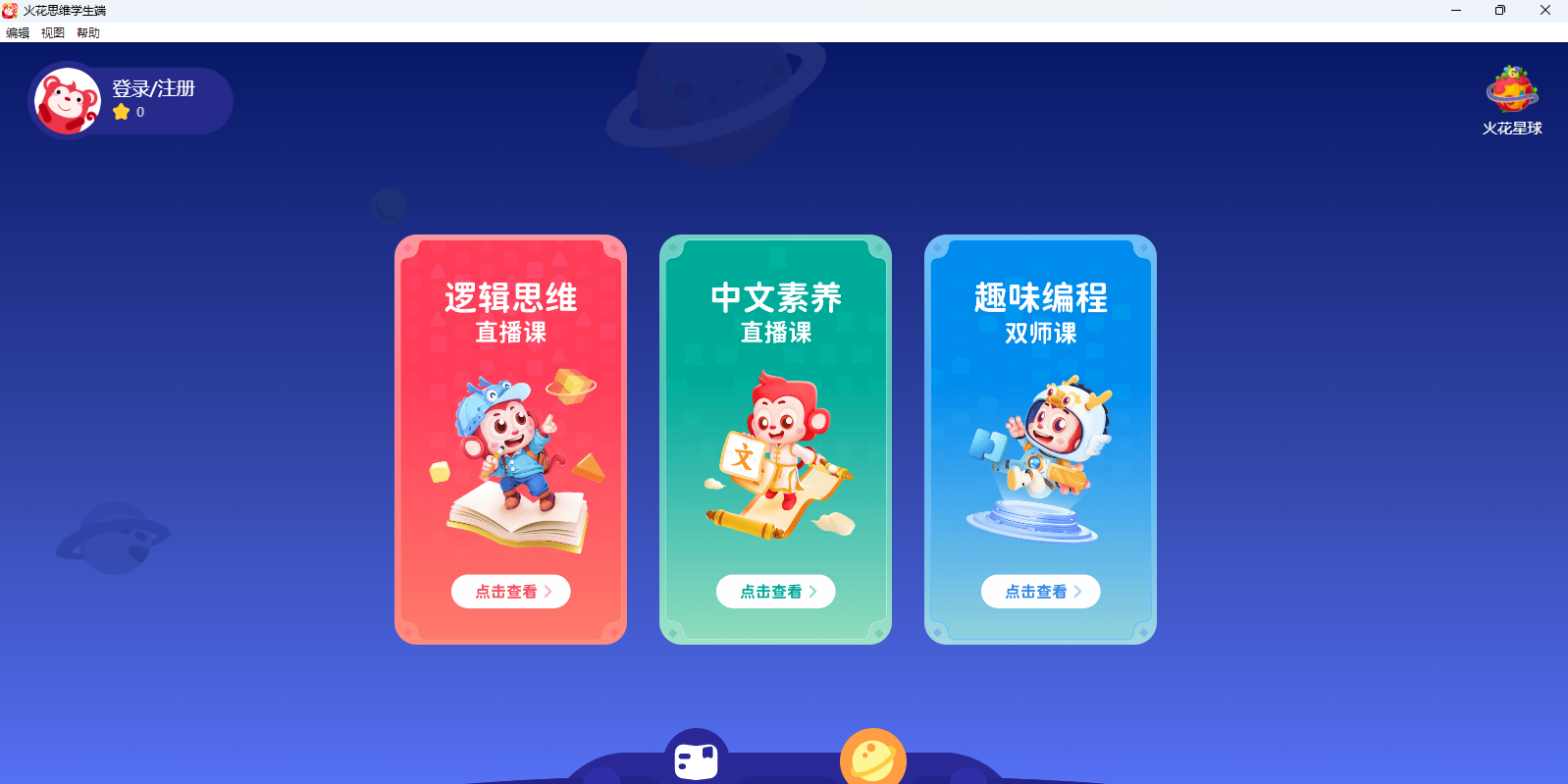 火花思维学生端