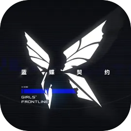 少女前线蓝蝶契约