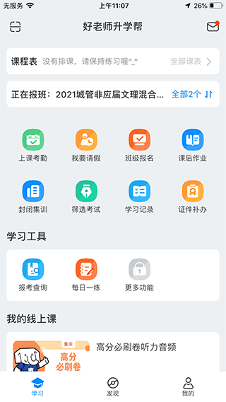 好老师升学帮