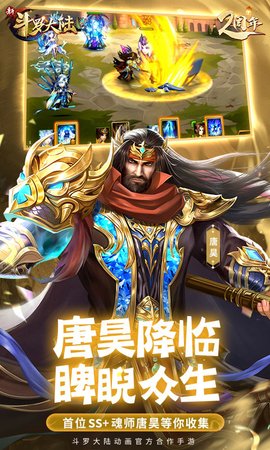 新斗罗大陆手游版