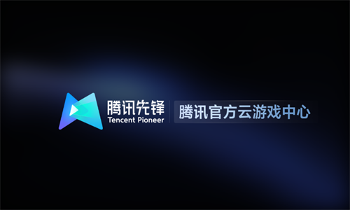 腾讯先锋TV版