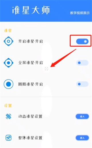 准星大师2.0