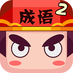 疯狂猜成语2无限金币版