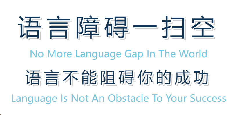 亲爱的翻译官