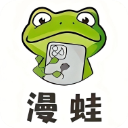 漫蛙2