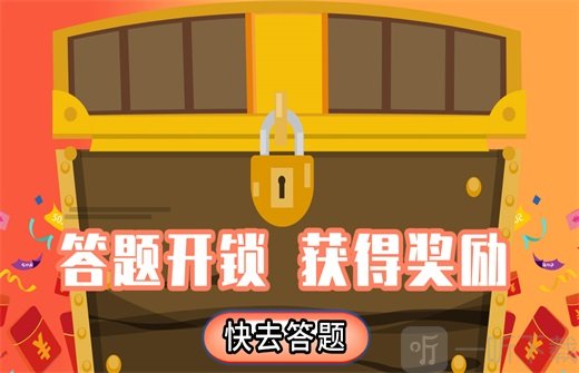 答题闯关王