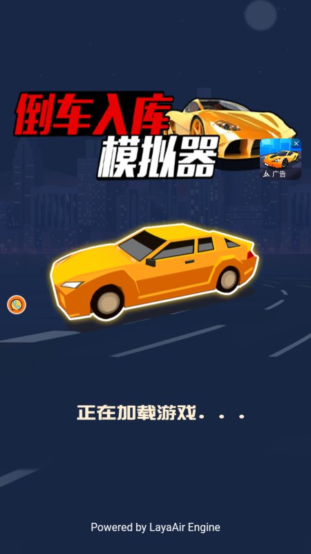 倒车入库模拟器游戏