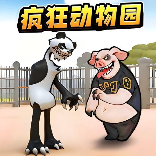 癫狂动物世界