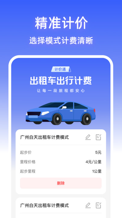出租出行计价通