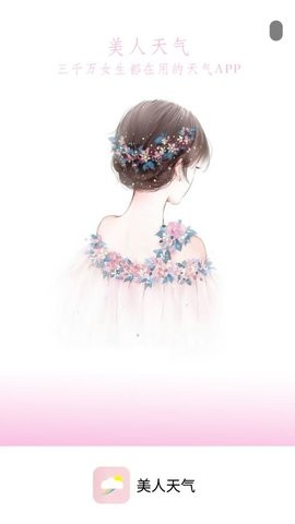 美人天气