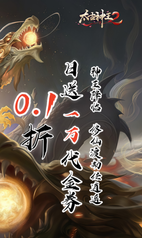 太古神王2