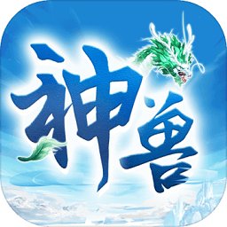 神兽养成记
