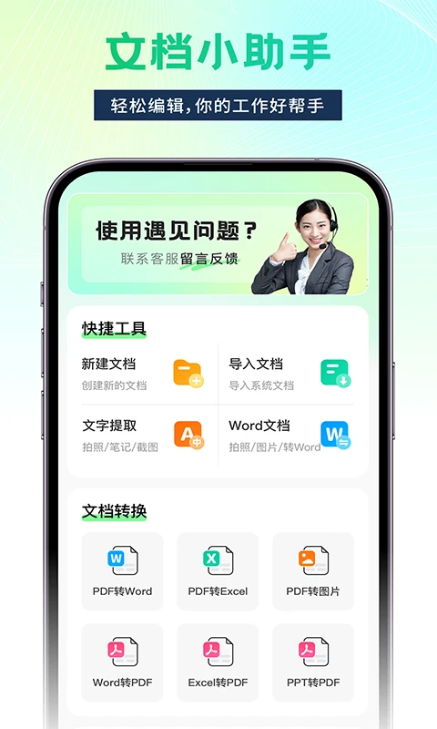 Word文档手机办公