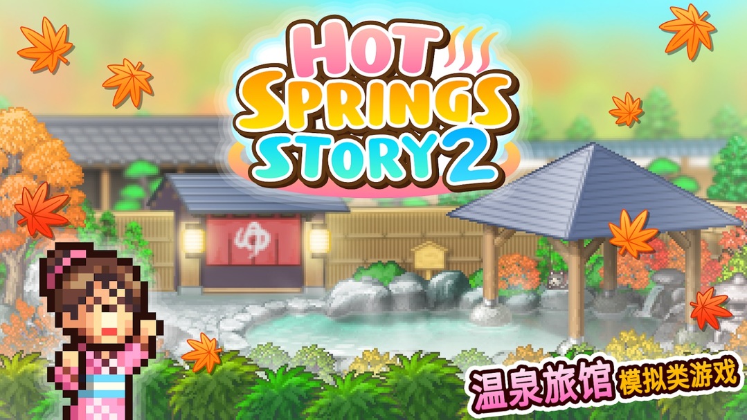 温泉物语2无限金币hotspringstory2v116