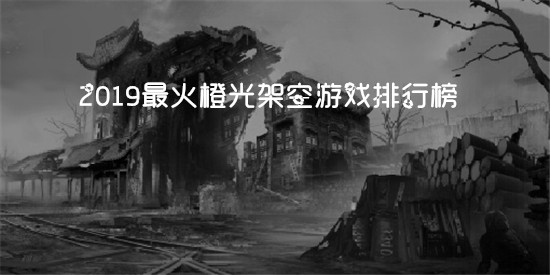 橙光架空游戏推荐